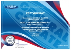 Сертификат General Climate